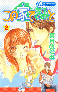 この家できみと (2) 電子書籍版