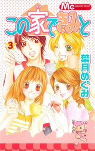この家できみと (3) 電子書籍版