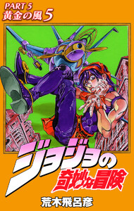 ジョジョの奇妙な冒険 第5部 黄金の風 カラー版 (5) 電子書籍版