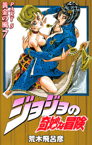 ジョジョの奇妙な冒険 第5部 黄金の風 カラー版 (7) 電子書籍版