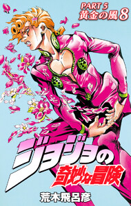 ジョジョの奇妙な冒険 第5部 黄金の風 カラー版 (8) 電子書籍版