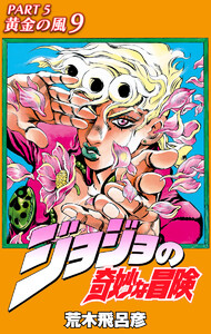 ジョジョの奇妙な冒険 第5部 黄金の風 カラー版 (9) 電子書籍版
