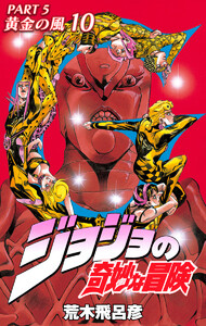 ジョジョの奇妙な冒険 第5部 黄金の風 カラー版 (10) 電子書籍版