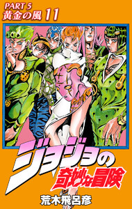 ジョジョの奇妙な冒険 第5部 黄金の風 カラー版 (11) 電子書籍版