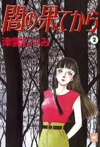 闇の果てから (2) 電子書籍版