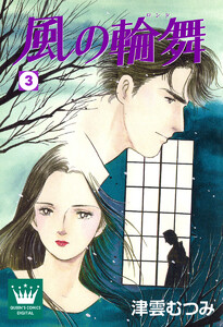 風の輪舞 (3) 電子書籍版