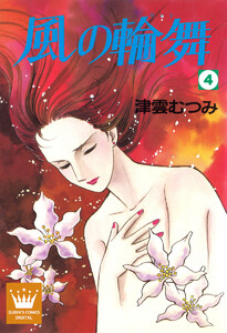 風の輪舞 (4) 電子書籍版