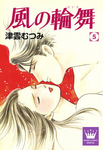 風の輪舞 (5) 電子書籍版