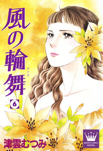 風の輪舞 (6) 電子書籍版