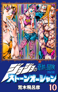 ジョジョの奇妙な冒険 第6部 ストーンオーシャン カラー版 (10) 電子書籍版