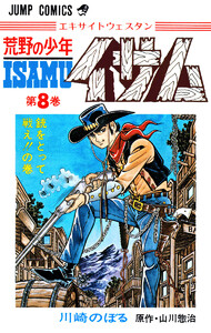 荒野の少年イサム (8) 電子書籍版