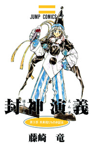 封神演義 (3) 電子書籍版