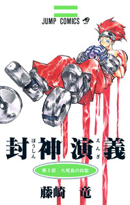 封神演義 (5) 電子書籍版