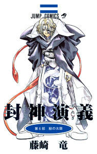 封神演義 (6) 電子書籍版