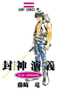 封神演義 (8) 電子書籍版