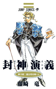 封神演義 (10) 電子書籍版