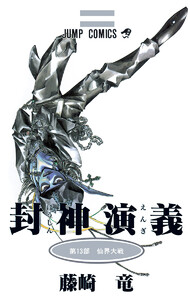 封神演義 (13) 電子書籍版