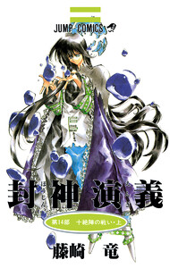 封神演義 (14) 電子書籍版