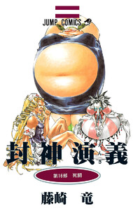 封神演義 (16) 電子書籍版