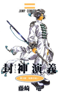 封神演義 (19) 電子書籍版