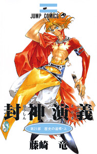 封神演義 (21) 電子書籍版