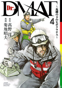 Dr.DMAT~瓦礫の下のヒポクラテス~ (4) 電子書籍版