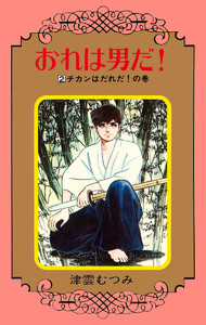 おれは男だ! (2) 電子書籍版