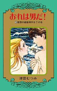 おれは男だ! (3) 電子書籍版
