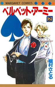 ベルベット・アーミー (2) 電子書籍版