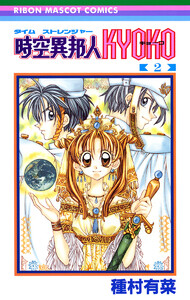 時空異邦人KYOKO (2) 電子書籍版