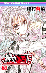 紳士同盟+ (3) 電子書籍版