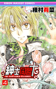 紳士同盟+ (4) 電子書籍版