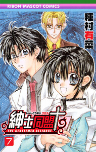 紳士同盟+ (7) 電子書籍版
