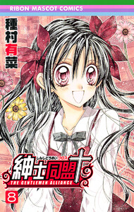 紳士同盟+ (8) 電子書籍版