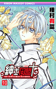 紳士同盟+ (10) 電子書籍版