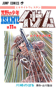 荒野の少年イサム (11) 電子書籍版
