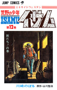 荒野の少年イサム (12) 電子書籍版