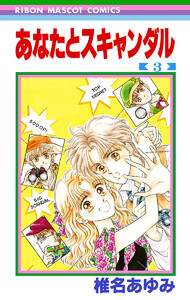 あなたとスキャンダル (3) 電子書籍版