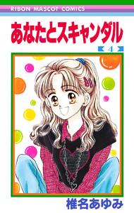 あなたとスキャンダル (4) 電子書籍版