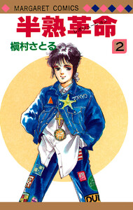 半熟革命 (2) 電子書籍版
