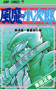 風魔の小次郎 (4) 電子書籍版