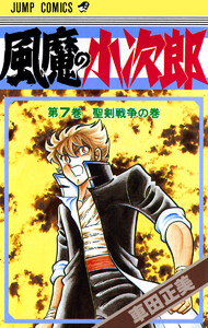 風魔の小次郎 (7) 電子書籍版