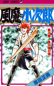 風魔の小次郎 (10) 電子書籍版