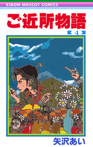 ご近所物語 (4) 電子書籍版