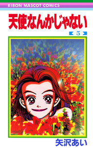 天使なんかじゃない (5) 電子書籍版