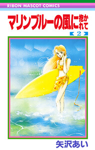 マリンブルーの風に抱かれて (2) 電子書籍版