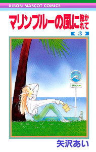 マリンブルーの風に抱かれて (3) 電子書籍版