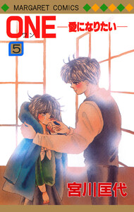 ONE─愛になりたい─ (5) 電子書籍版