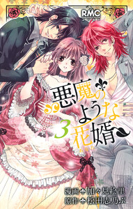 悪魔のような花婿 (3) 電子書籍版