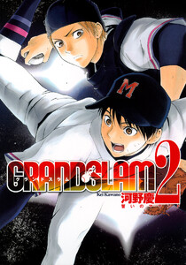 GRAND SLAM (2) 電子書籍版